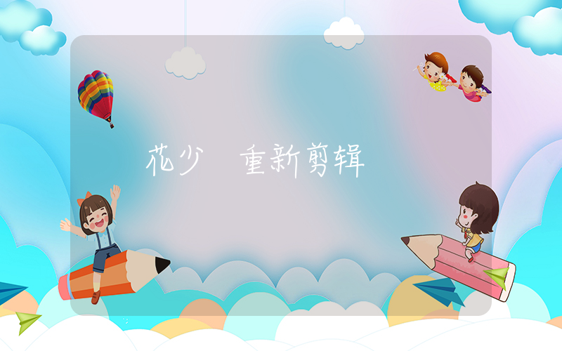 花少 重新剪辑插图